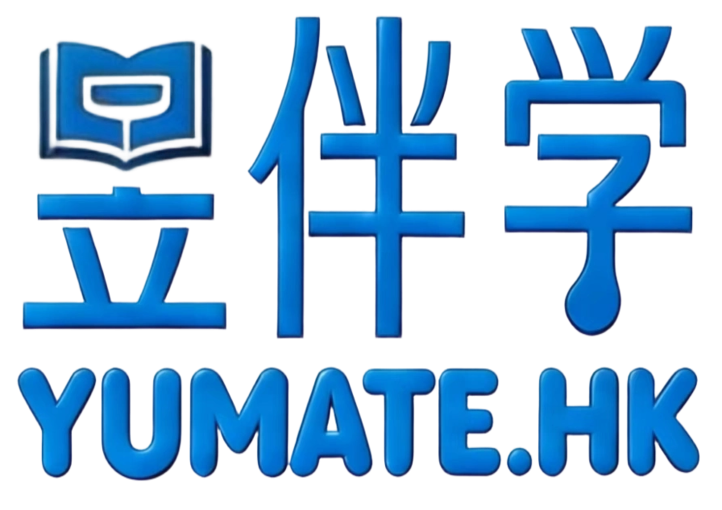 昱伴学